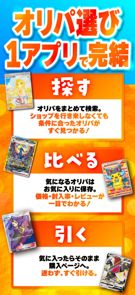 オリパリストの機能紹介「オリパ選び1アプリで完結」
